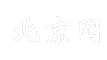 北京网